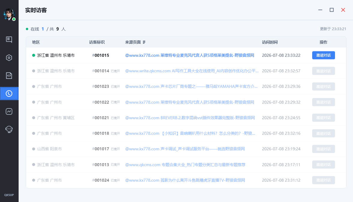 实时访客界面截图